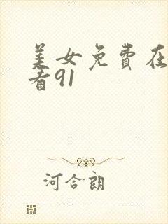 美女免费在线观看91