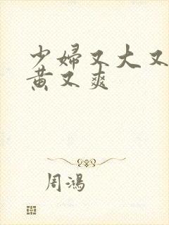 少妇又大又圆又黄又爽