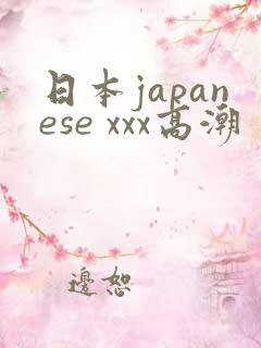 日本japanese xxx高潮