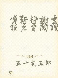 傅靳桦谢云舒小说免费阅读最新章节