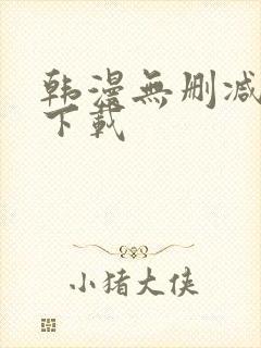 韩漫无删减软件下载