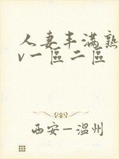 人妻丰满熟妇av一区二区