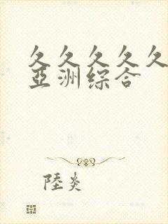 久久久久久狠狠亚洲综合