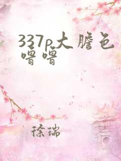337p大胆色噜噜