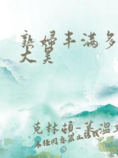 熟妇丰满多毛的大昊