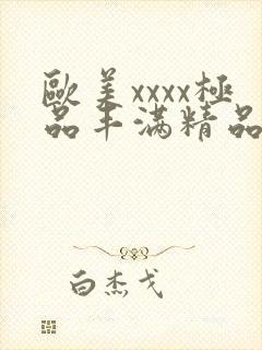 欧美xxxx极品丰满精品喷水