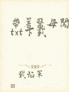 带着医母闯末世txt下载