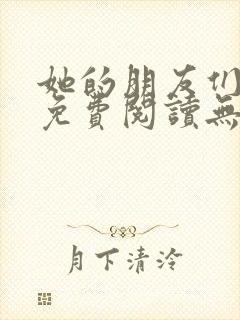 她的朋友们漫画免费阅读无删