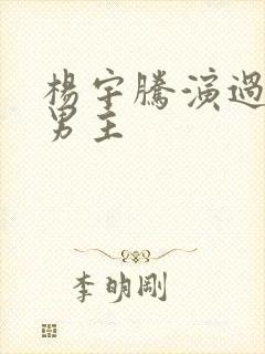 杨宇腾演过的双男主