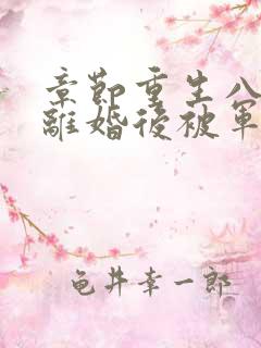 章节重生八零:离婚后被军少宠上天