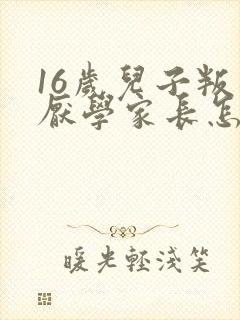 16岁儿子叛逆厌学家长怎么办