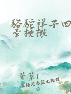 骆驼祥子四到八章梗概