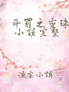 斗罗之灵珠神剑 小说完整