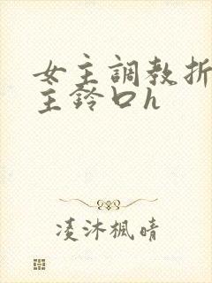 女主调教折磨男主铃口h