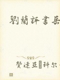 刘兰评书岳飞传