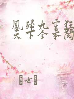 凤归九霄狂妃逆天下全本阅读