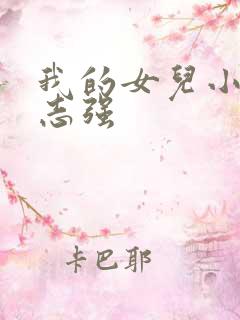 我的女儿小可和志强