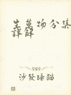 生万物分集剧情详解