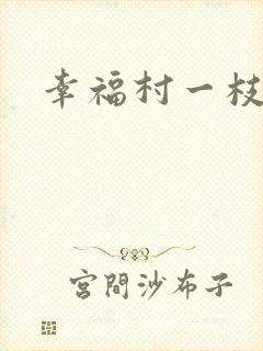 幸福村一枝独秀