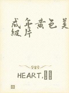 成年黄色美女一级片