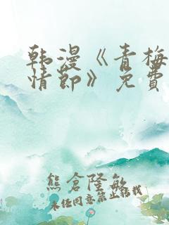 韩漫《青梅竹马情节》免费阅读全文