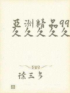 亚洲精品99久久久久久久
