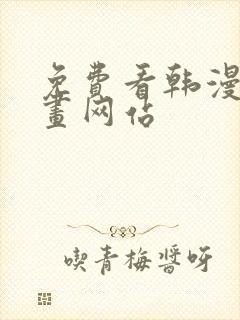 免费看韩漫的漫画网站