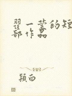 翟一莹的短剧全部作品