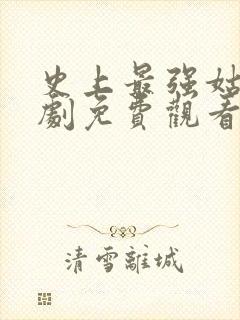 史上最强姑爷短剧免费观看