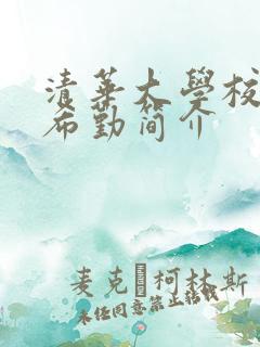 清华大学校长王希勤简介