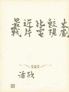 最近比较火的谍战片电视剧