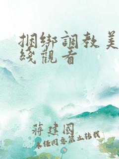 捆绑调教美女在线观看