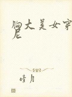 胸大美女穿比基尼