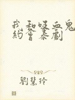 我和吸血鬼有个约会泰剧