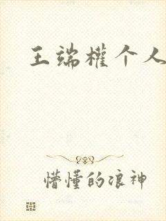 王端权个人简介