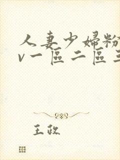 人妻少妇粉嫩av一区二区三区