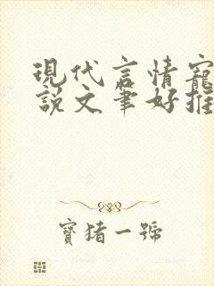现代言情宠文小说文笔好推荐