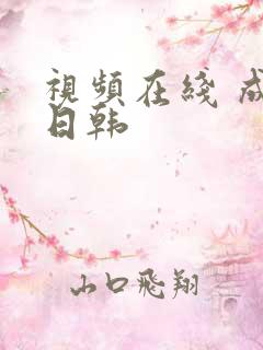 视频在线 成人日韩