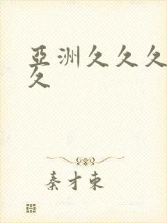 亚洲久久久久久久