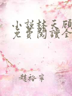 小说林天顾悦瑶免费阅读全文最新章节