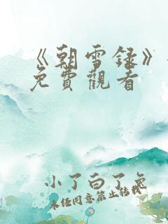 《朝雪录》全集免费观看