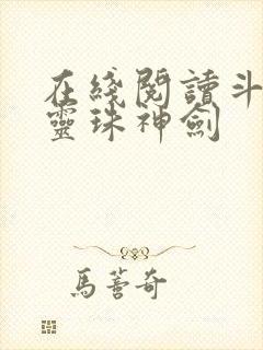 在线阅读斗罗之灵珠神剑