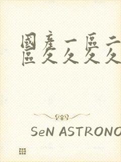 国产一区二区三区久久久久