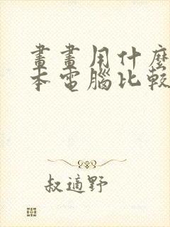 画画用什么笔记本电脑比较好