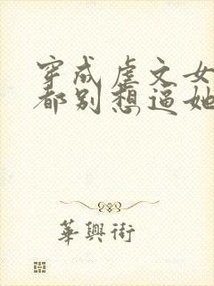 穿成虐文女主,都别想逼她走剧情