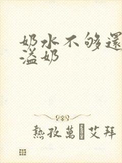 奶水不够还总是溢奶