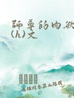 师尊的肉欲调教(h)文