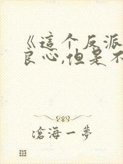 《这个反派有点良心,但是不多》