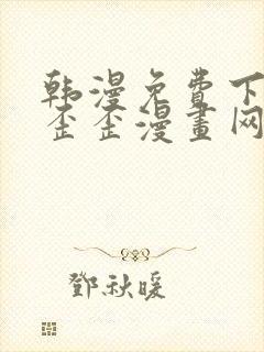 韩漫免费下拉式歪歪漫画网