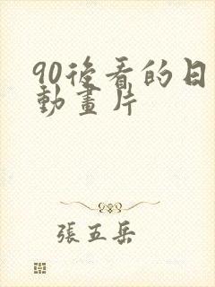 90后看的日本动画片